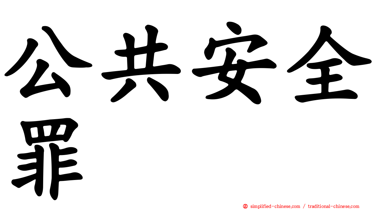 公共安全罪