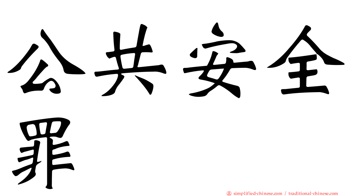 公共安全罪