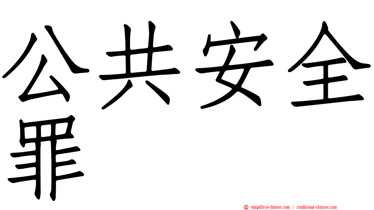 公共安全罪
