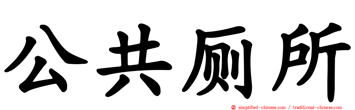 公共厕所