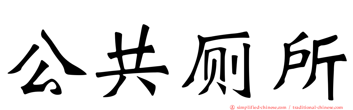 公共厕所