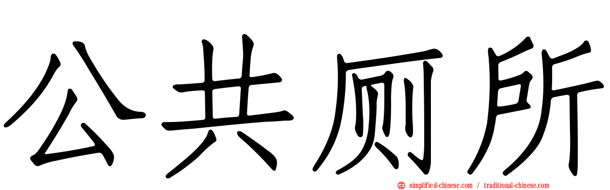 公共厕所