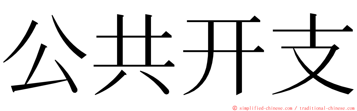 公共开支 ming font