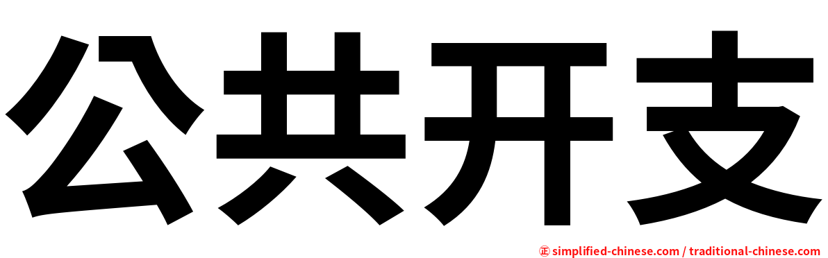 公共开支
