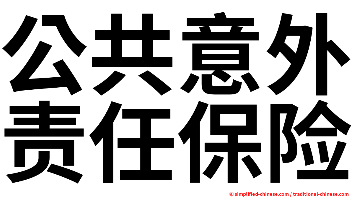 公共意外责任保险