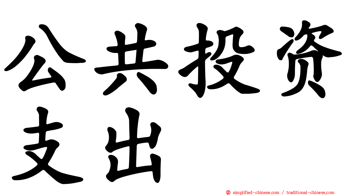 公共投资支出