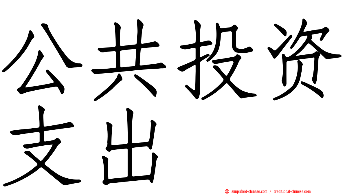 公共投资支出