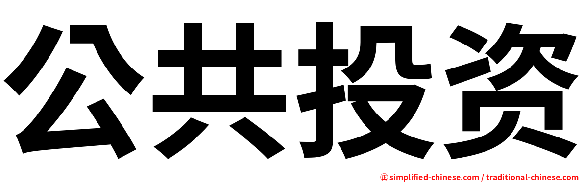 公共投资
