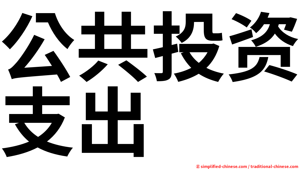 公共投资支出