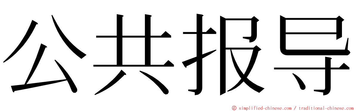 公共报导 ming font