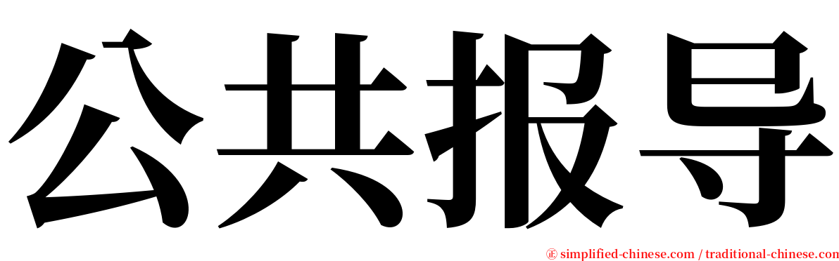 公共报导 serif font