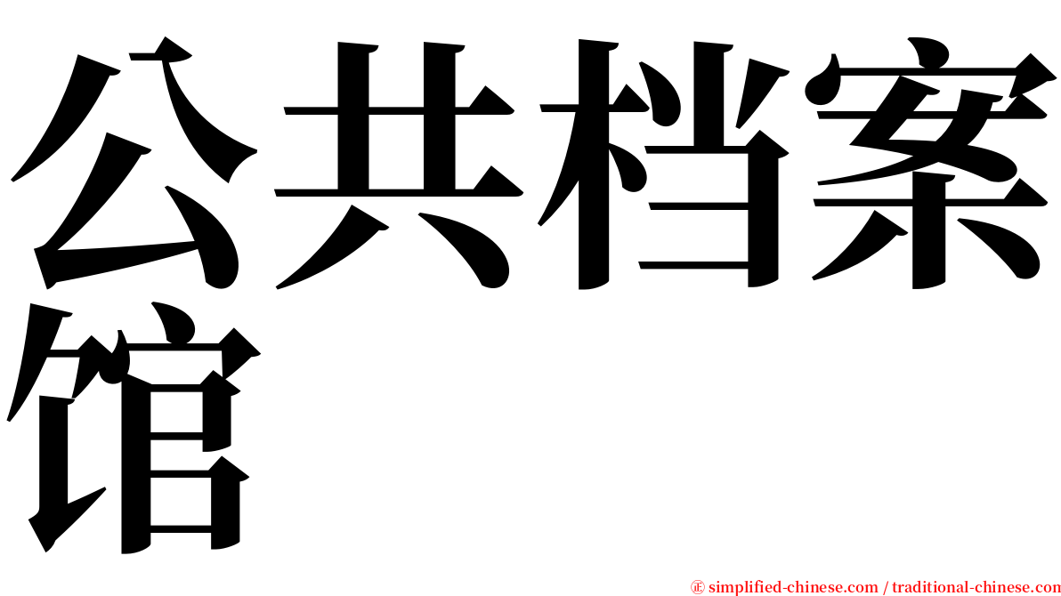 公共档案馆 serif font