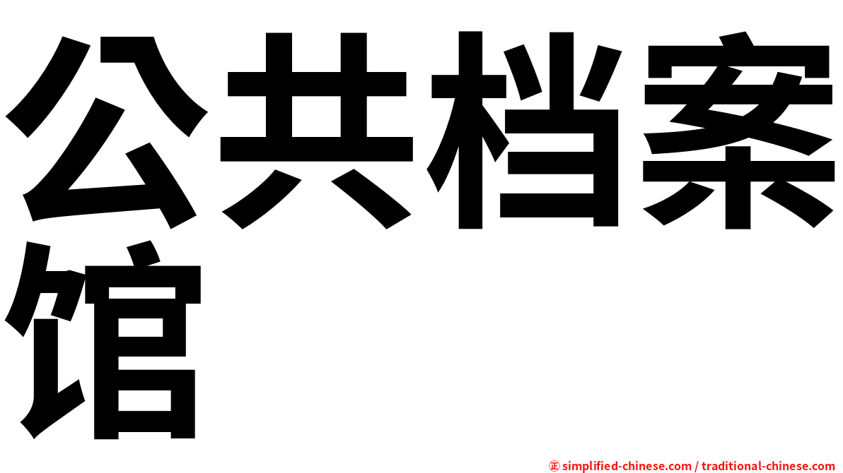公共档案馆