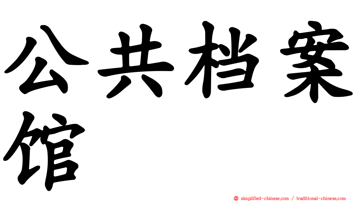 公共档案馆