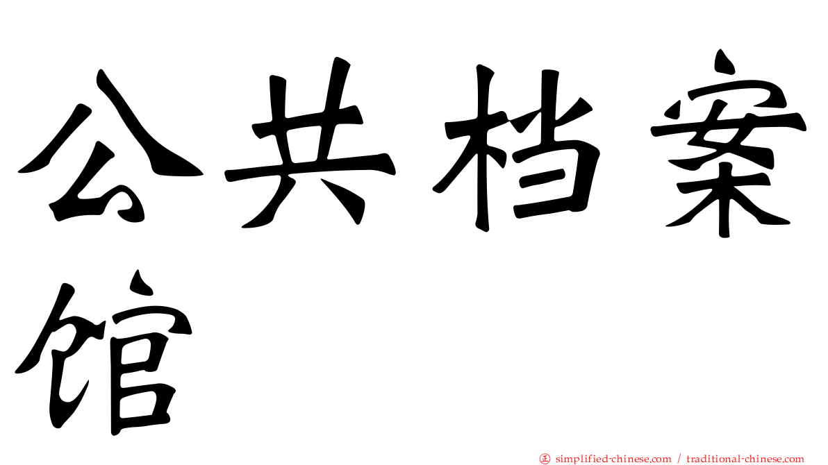 公共档案馆