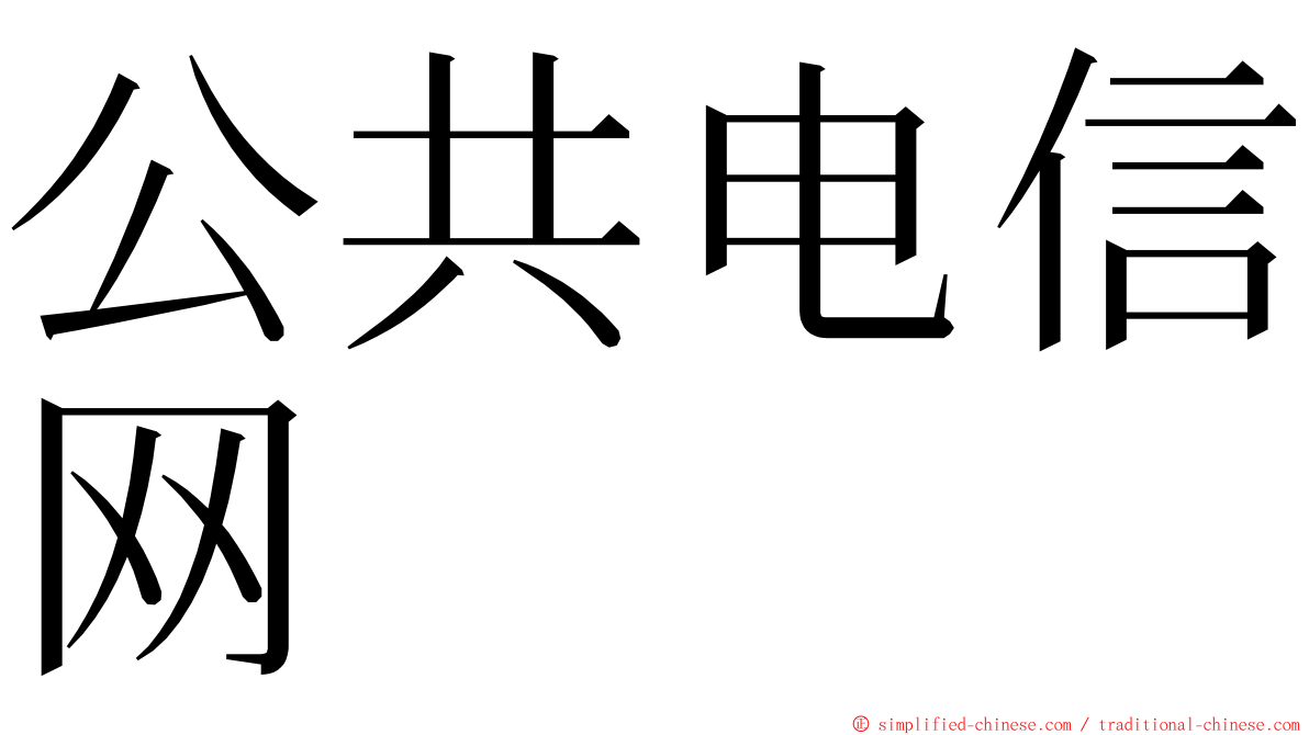 公共电信网 ming font