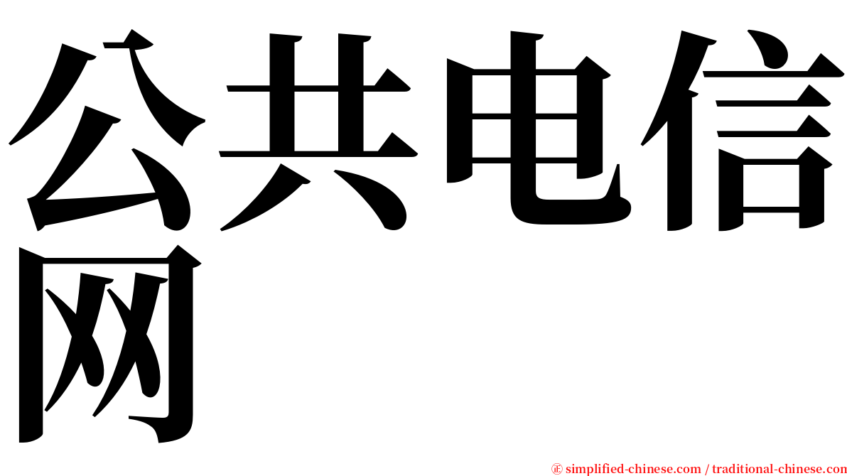 公共电信网 serif font