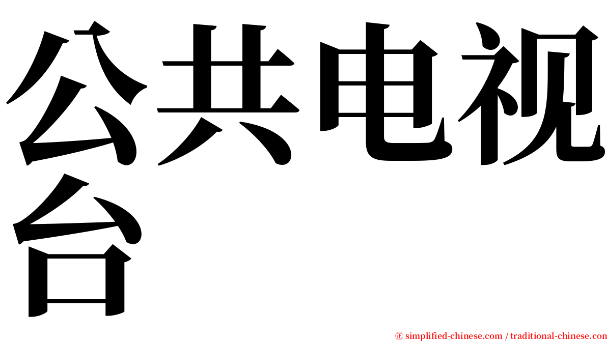 公共电视台 serif font