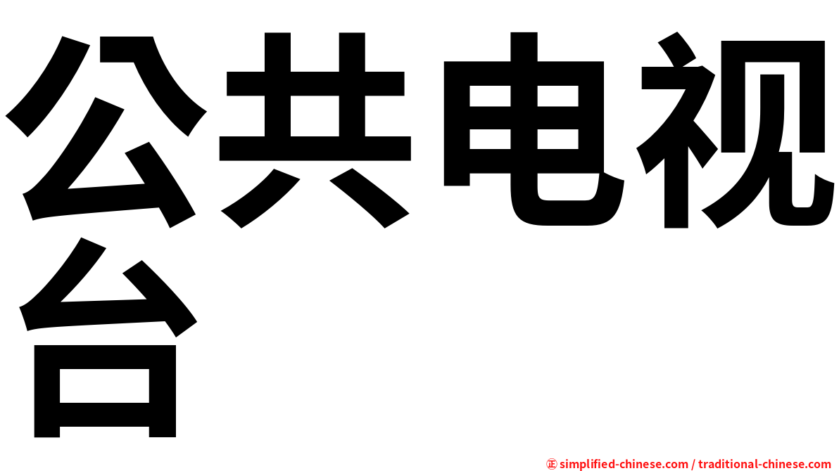 公共电视台