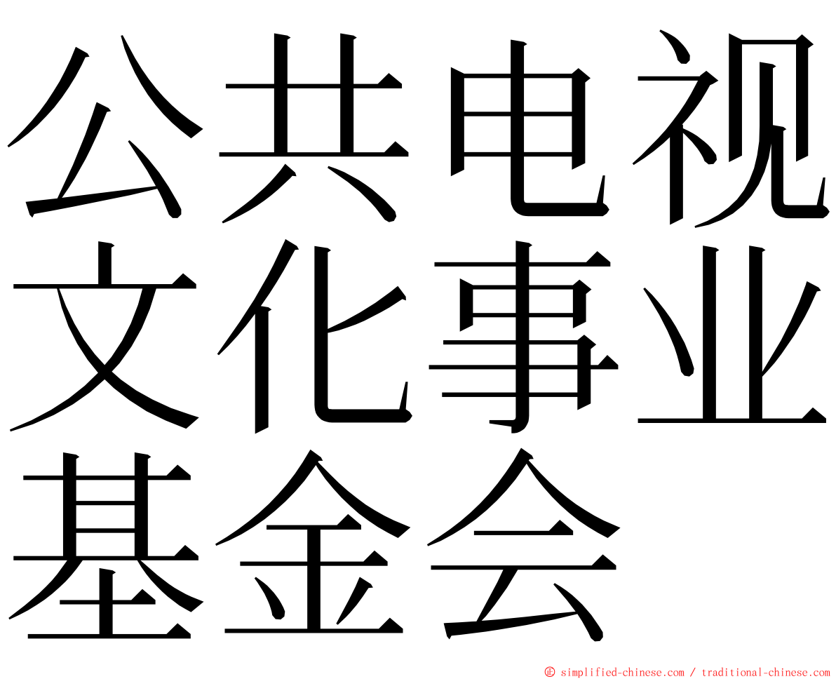 公共电视文化事业基金会 ming font