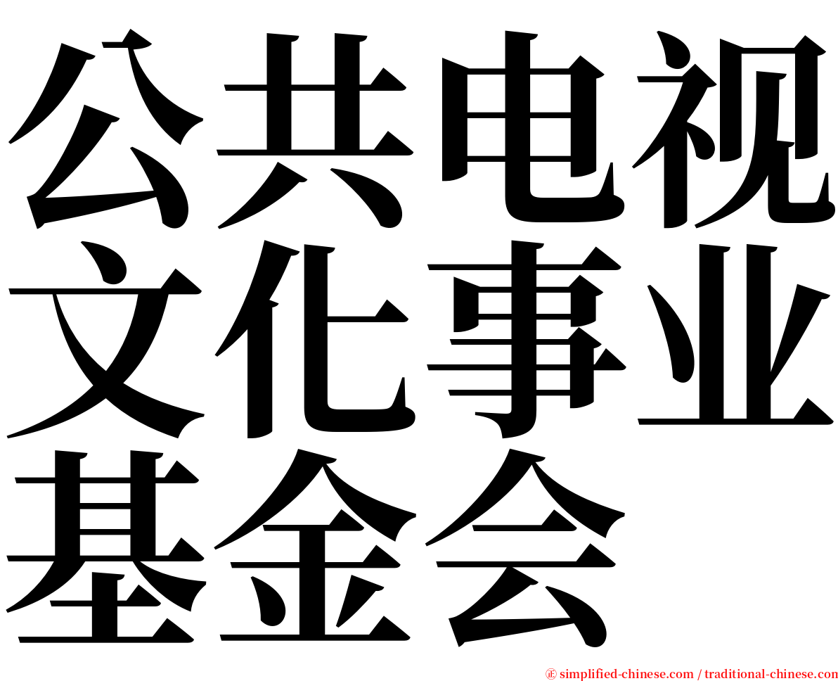 公共电视文化事业基金会 serif font