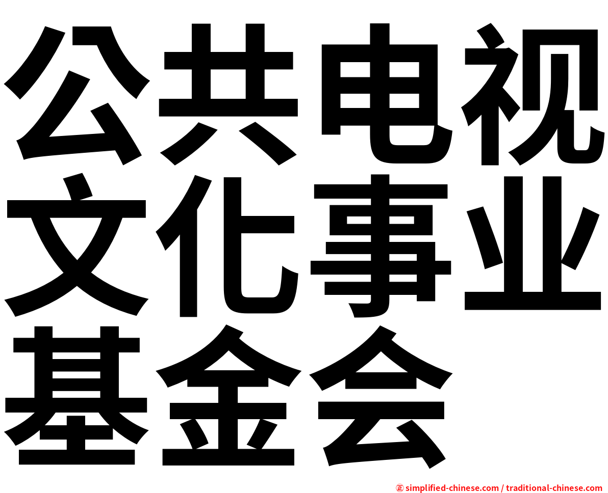 公共电视文化事业基金会