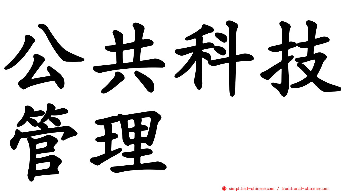 公共科技管理