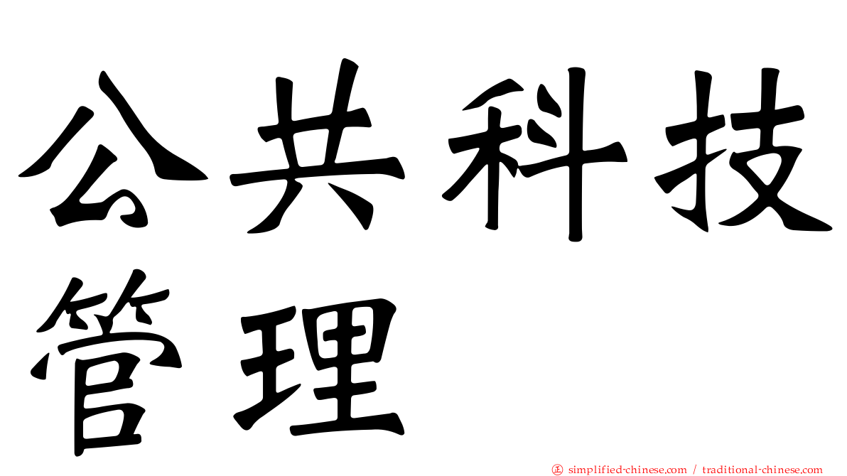 公共科技管理