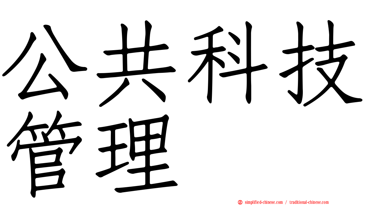 公共科技管理