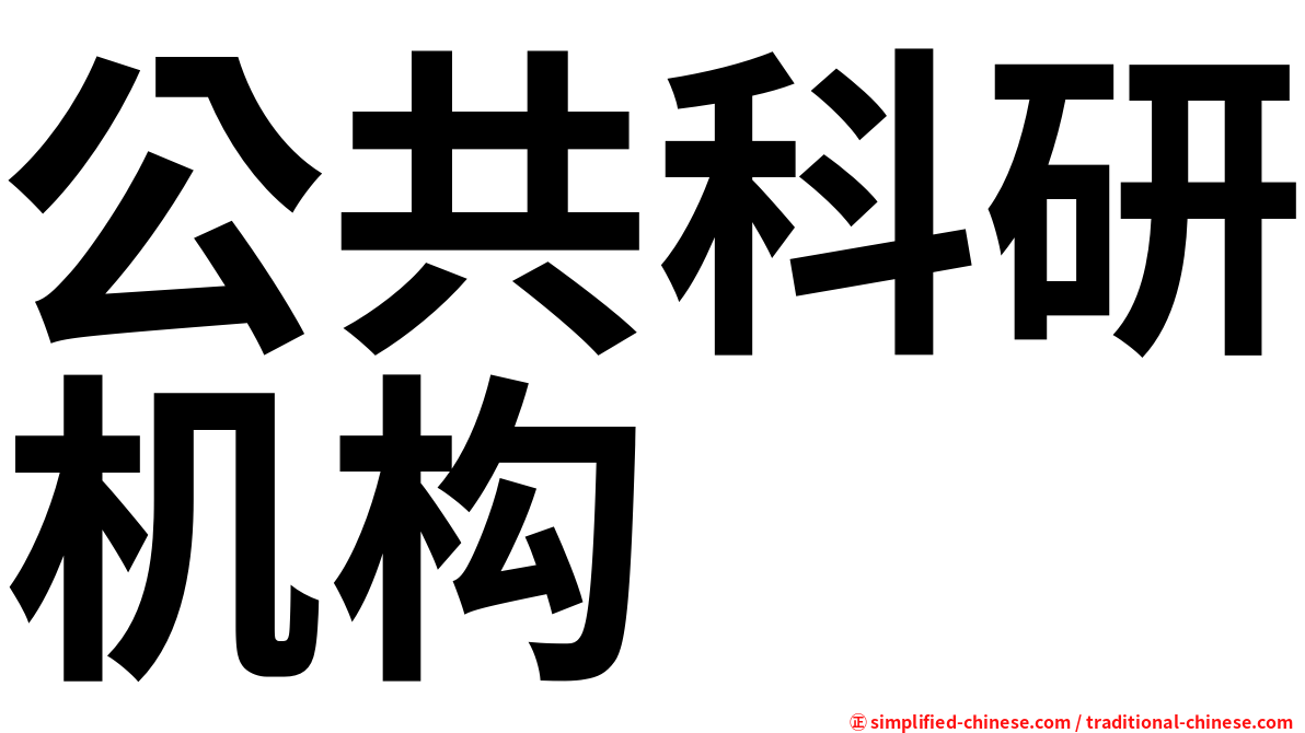 公共科研机构