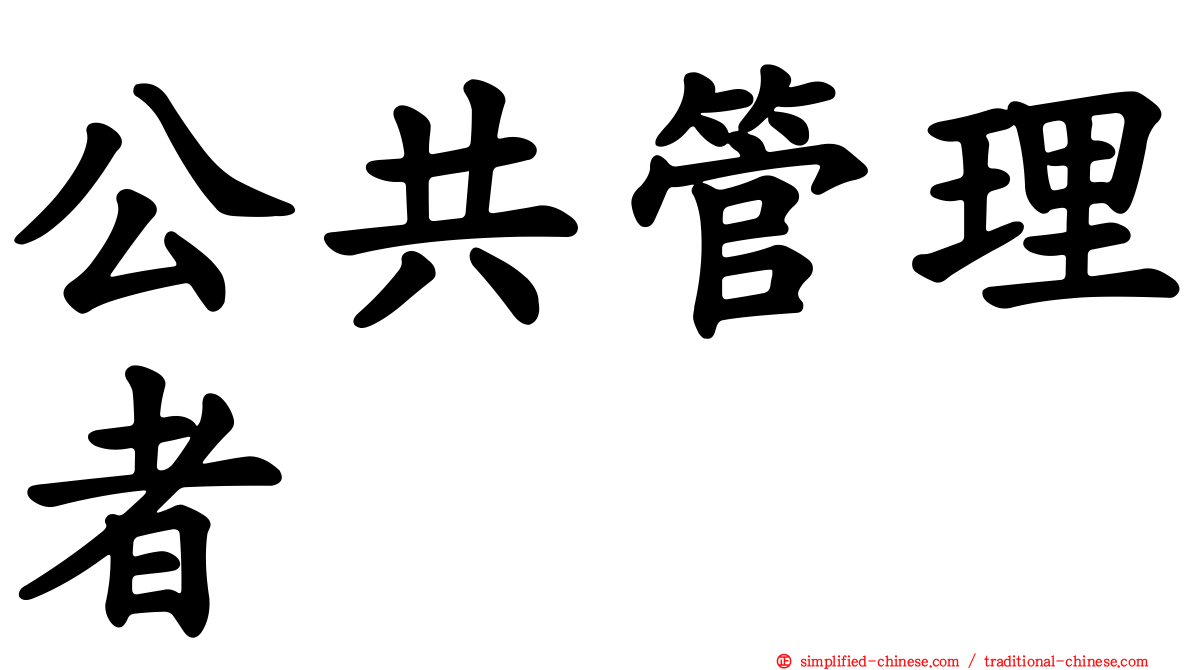 公共管理者