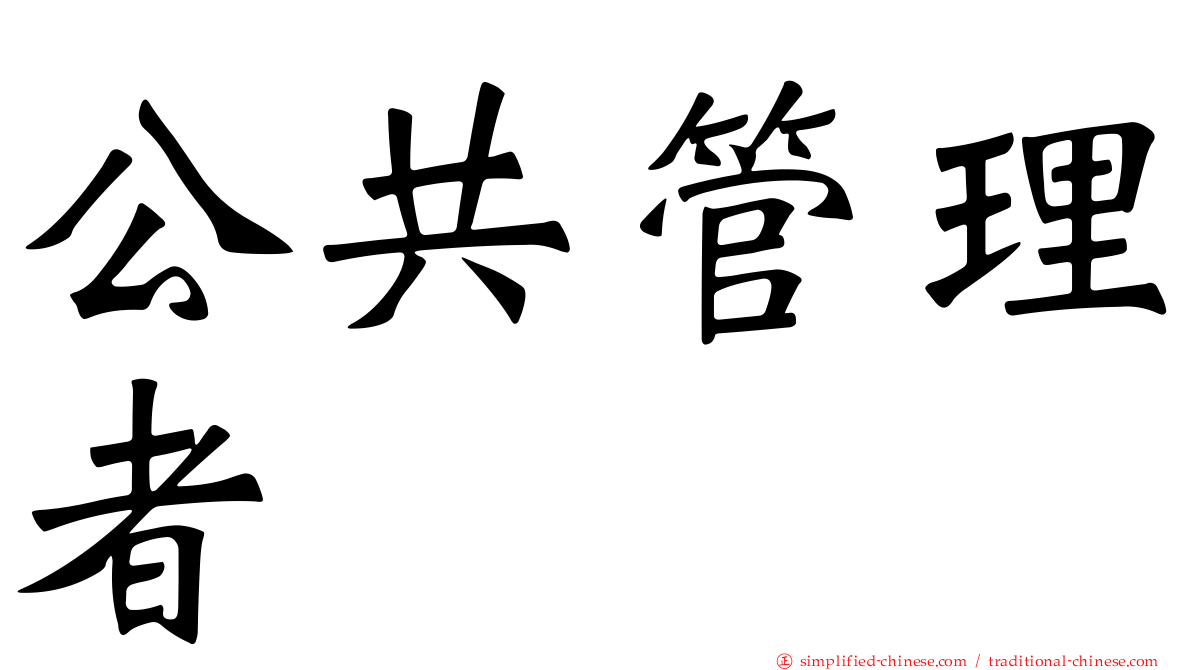 公共管理者