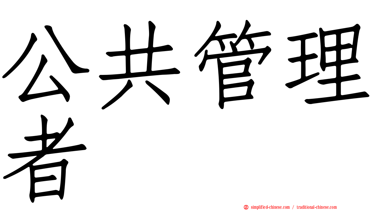 公共管理者