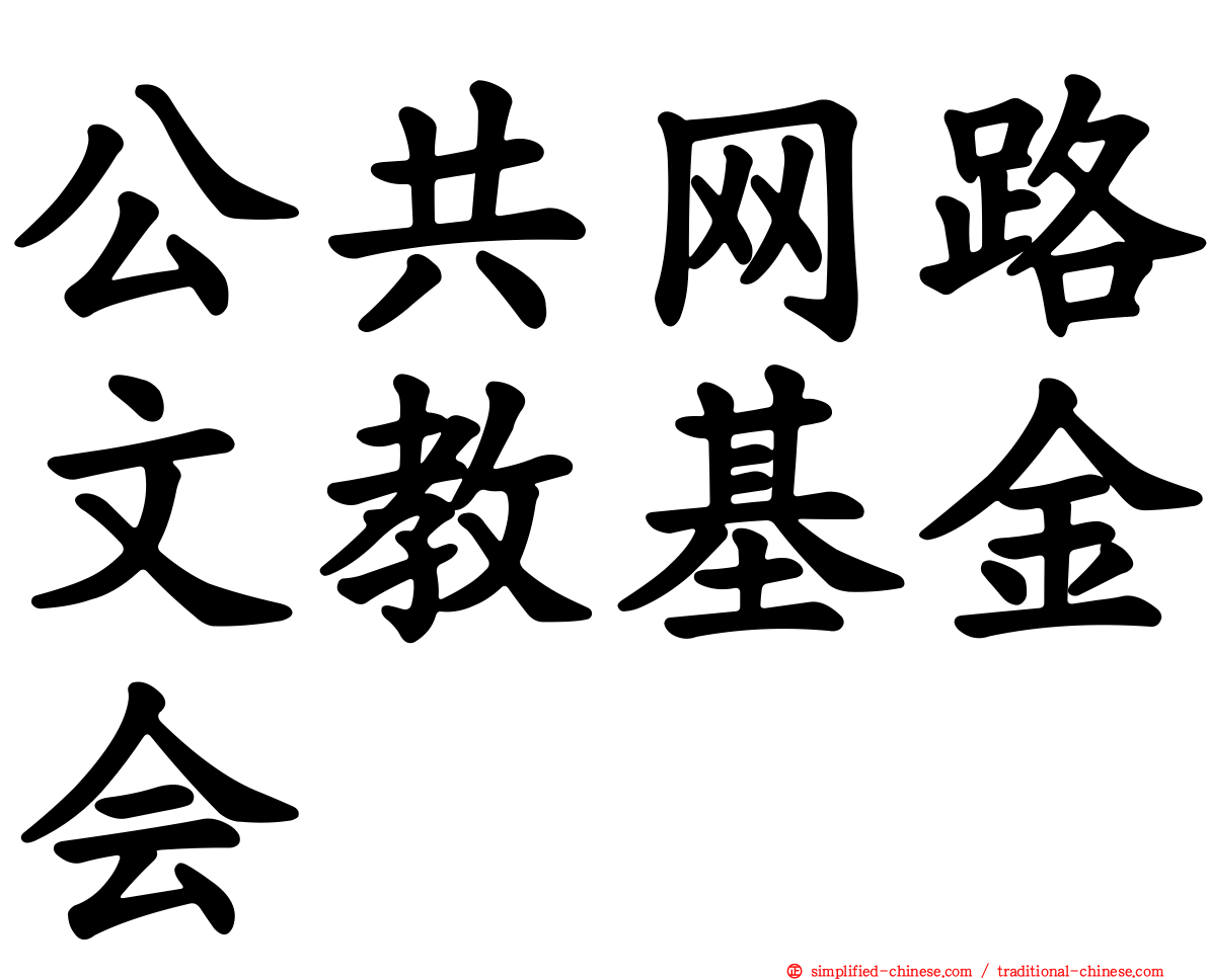 公共网路文教基金会