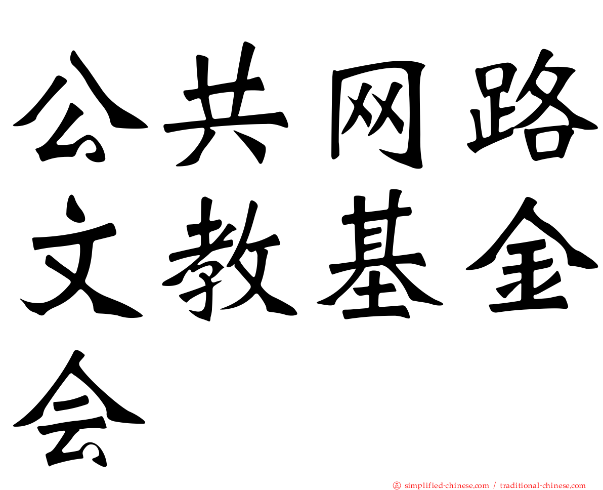 公共网路文教基金会