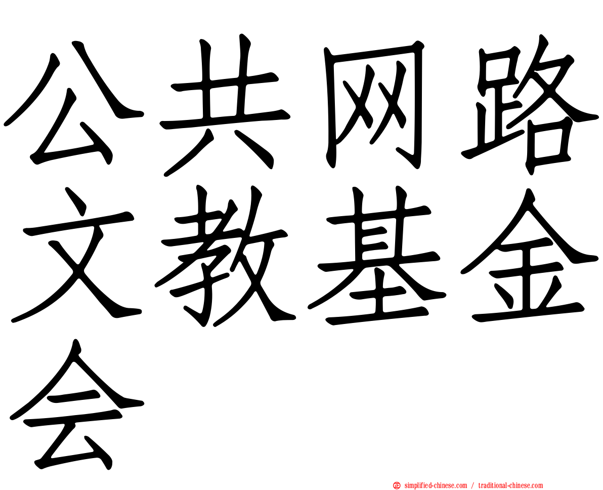 公共网路文教基金会