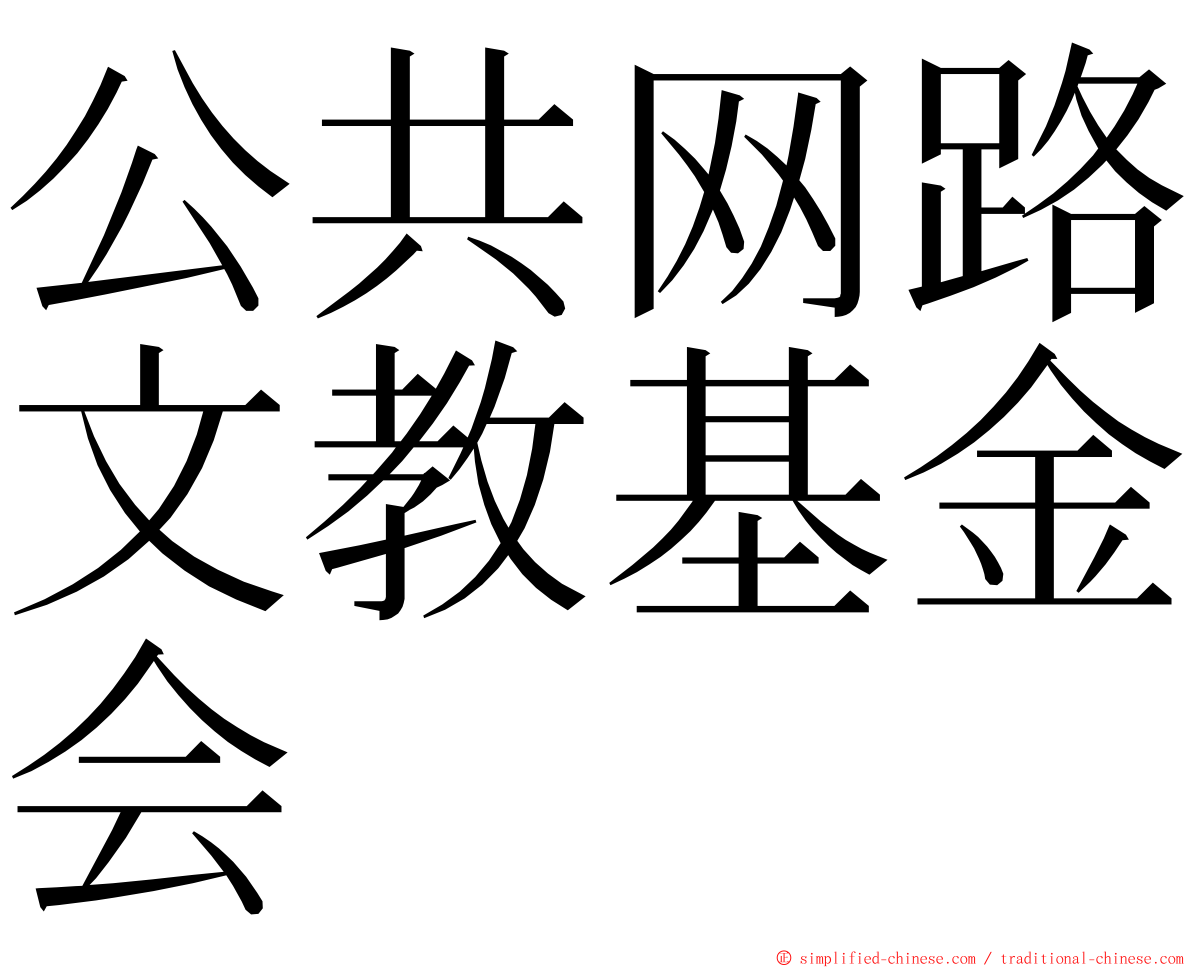 公共网路文教基金会 ming font