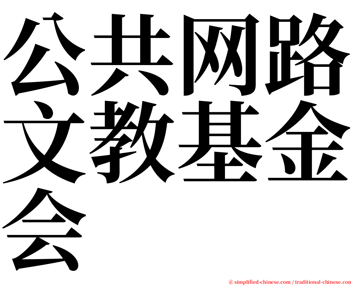 公共网路文教基金会 serif font