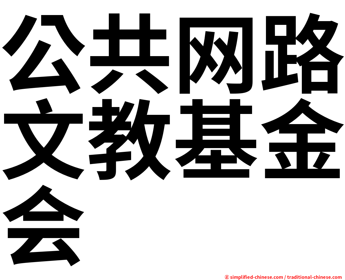 公共网路文教基金会