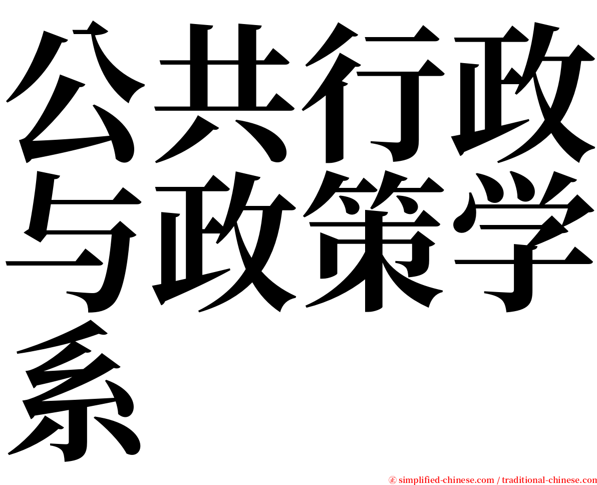 公共行政与政策学系 serif font