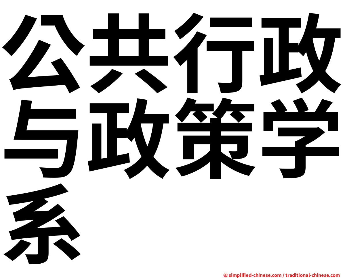 公共行政与政策学系