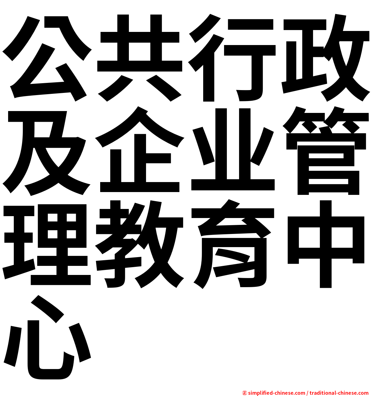 公共行政及企业管理教育中心