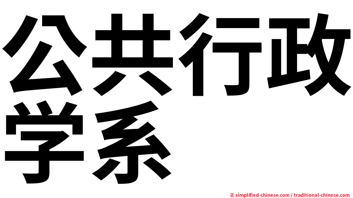 公共行政学系