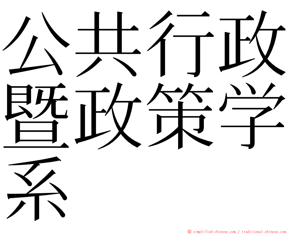 公共行政暨政策学系 ming font