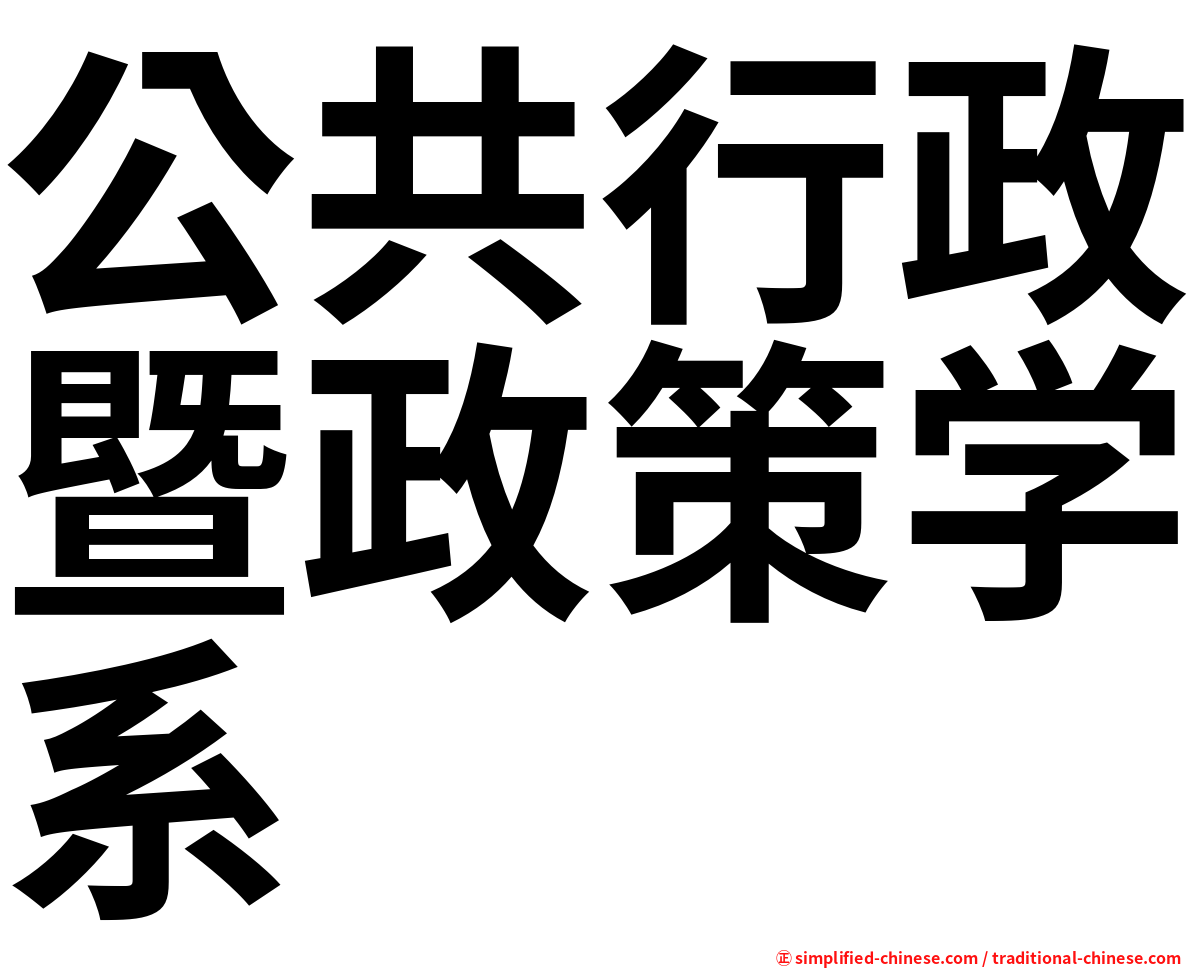 公共行政暨政策学系