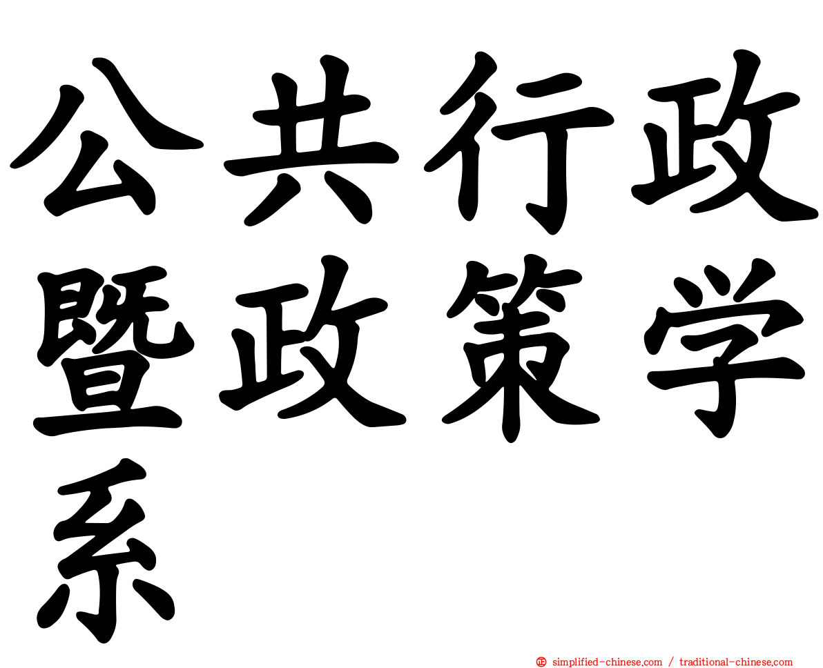 公共行政暨政策学系
