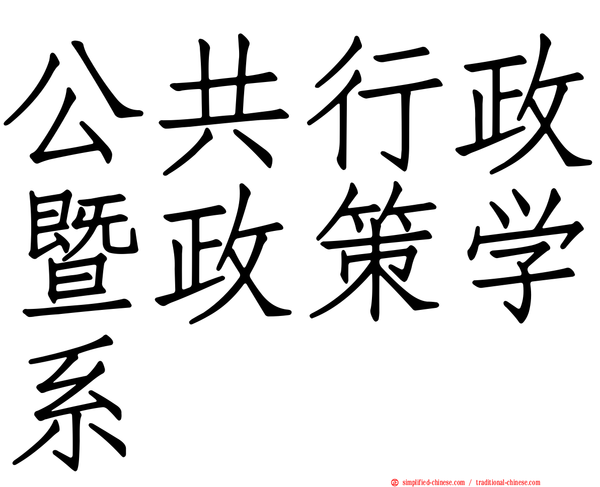 公共行政暨政策学系