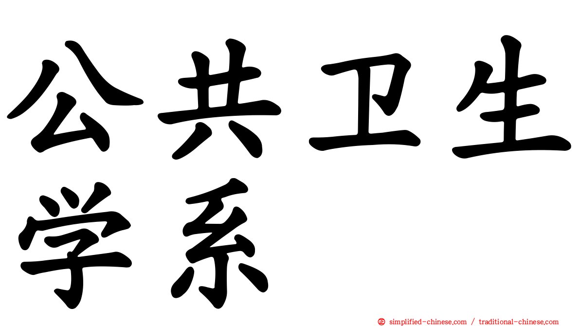 公共卫生学系
