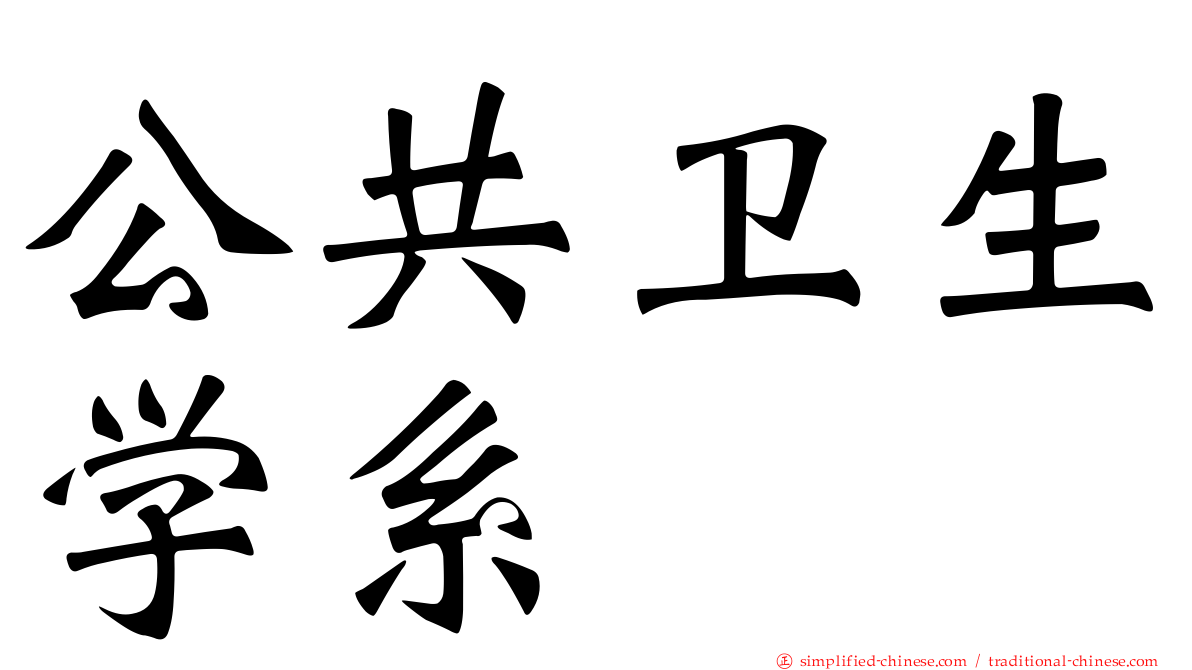 公共卫生学系