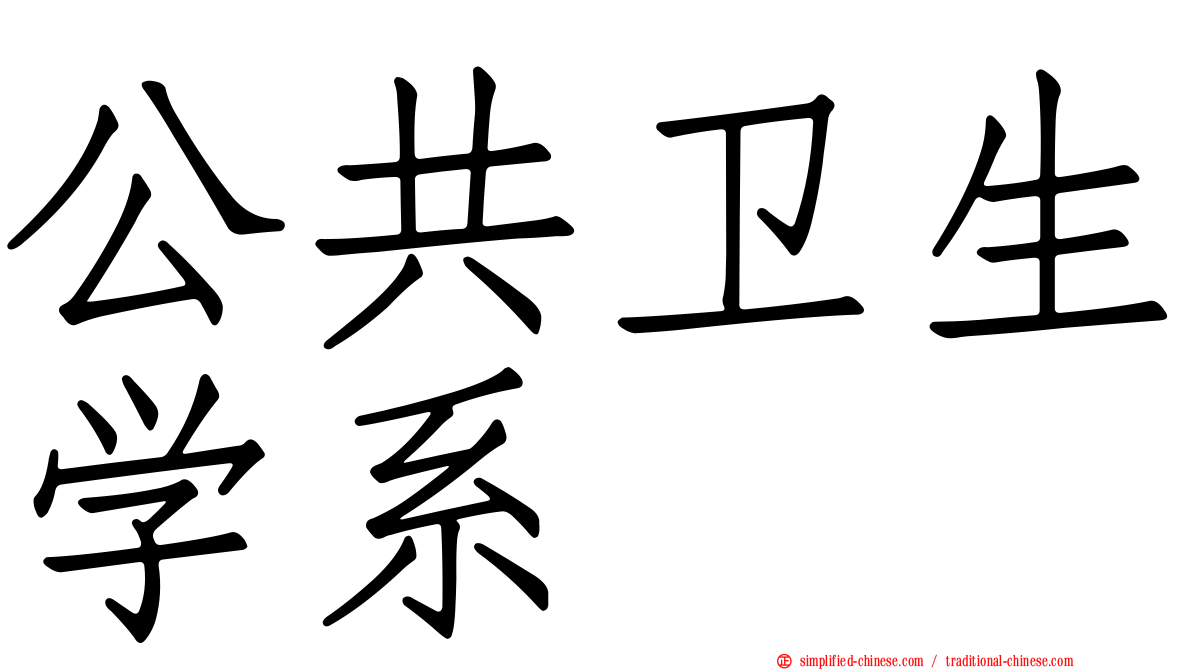 公共卫生学系